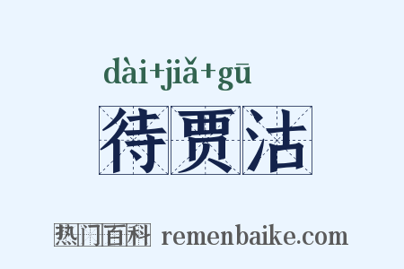 待贾沽是什么意思的图片